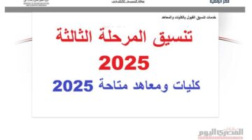 تنسيق المرحلة الثالثة 2025 الثانوية العامة.. كليات ومعاهد متاحة لطلاب الأدبيِ