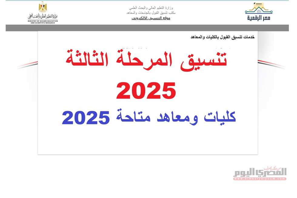 تنسيق المرحلة الثالثة 2025 الثانوية العامة.. كليات ومعاهد متاحة لطلاب الأدبيِ