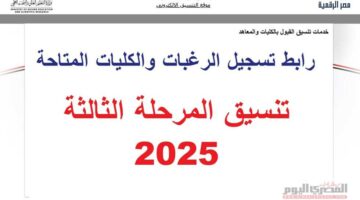 رابط تسجيل رغبات تنسيق المرحلة الثالثة 2025 الثانوية العامة.. الكليات والمعاهد المتاحة علمي علوم ورياضة وأدبي
