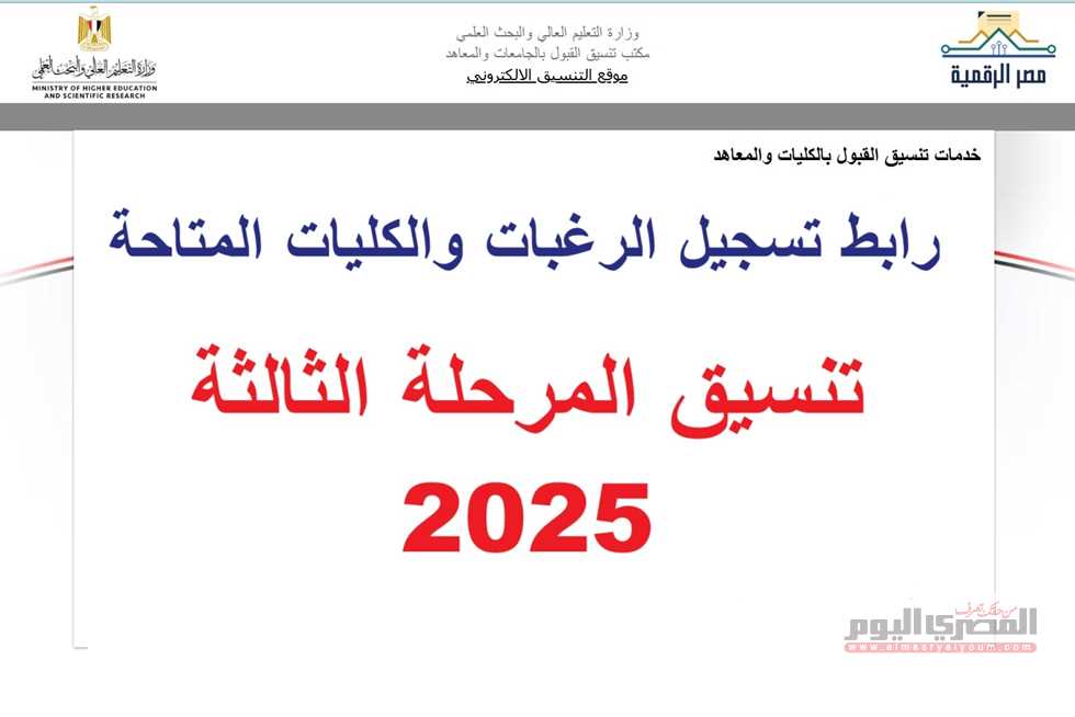 رابط تسجيل رغبات تنسيق المرحلة الثالثة 2025 الثانوية العامة.. الكليات والمعاهد المتاحة علمي علوم ورياضة وأدبي