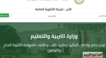 نتيجة الثانوية العامة 2025 الدور الثاني الآن على موقع وزارة التربية والتعليم الرسمي.. الرابط المعتمد