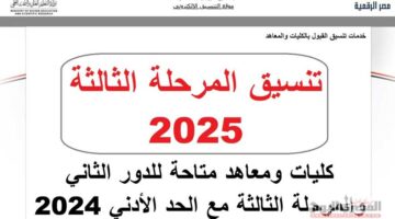 تنسيق المرحلة الثالثة والدور الثاني 2025 علمي علوم ورياضة.. الكليات والمعاهد المتاحة والحد الأدنى المتوقع PDF