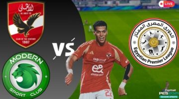 يلا شوت المارد الأحمر بدون تقطيع.. مشاهدة مباراة الأهلي ومودرن سبورت بث مباشر اليوم في الدوري المصري