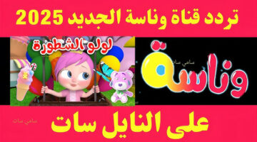 تردد قناة وناسة الجديد 2025 على نايل سات بجودة عالية