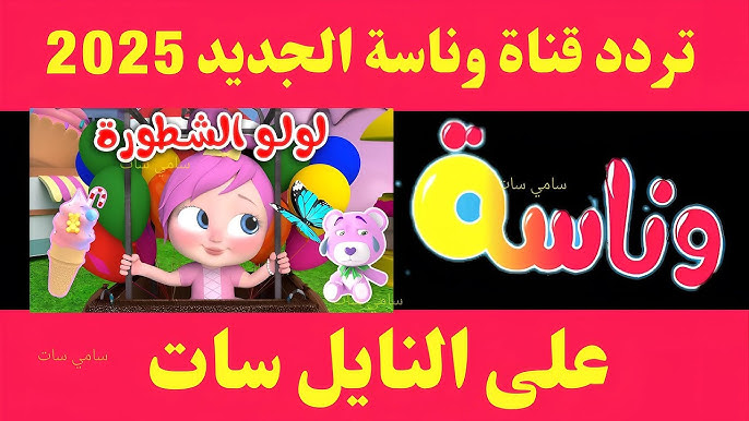تردد قناة وناسة الجديد 2025 على نايل سات بجودة عالية