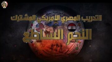 "النجم الساطع 2025"| انطلاق التدريب المصري الأمريكي بمشاركة 43 دولة.. الخميس