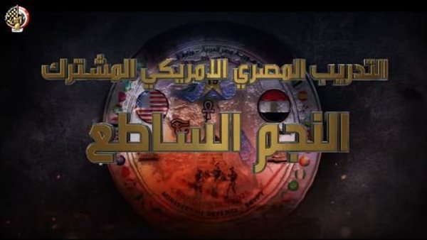 "النجم الساطع 2025"| انطلاق التدريب المصري الأمريكي بمشاركة 43 دولة.. الخميس