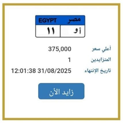 «أ و – 11».. المرور تطرح التزايد على لوحة سيارة مميزة