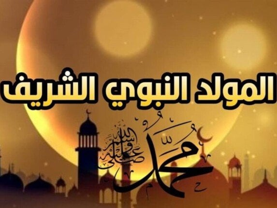 أجمل رسائل تهنئة المولد النبوي 2025 مكتوبة للأهل والأحباب