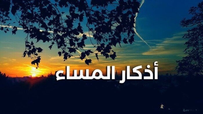 أذكار المساء اليوم الأربعاء 13 أغسطس 2025