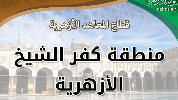 أزهر كفر الشيخ يستعد لانطلاق امتحانات الدور الثانى للشهادة الثانوية