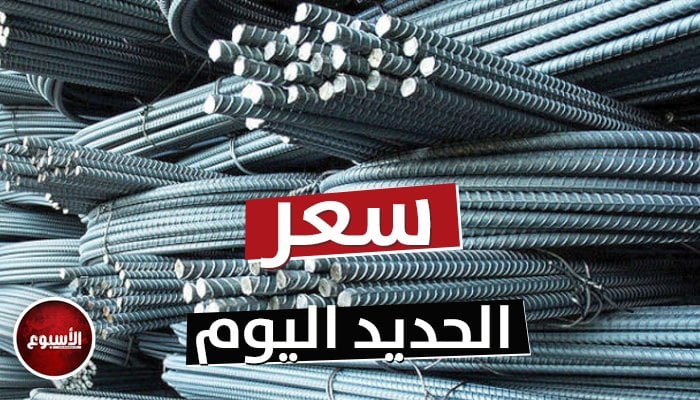 أسعار الحديد والأسمنت اليوم الخميس 28 أغسطس 2025