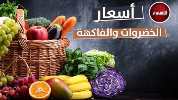 أسعار الخضروات والفاكهة اليوم الأربعاء 13 أغسطس 2025.. الليمون بـ 18 جنيهًا