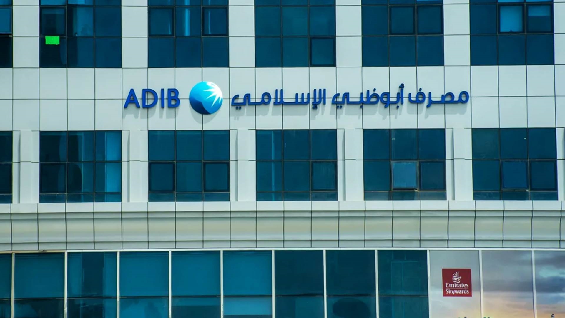 أصول مصرف أبوظبي الإسلامي – مصر ترتفع إلى 298.1 مليار جنيه بنهاية يونيو 2025