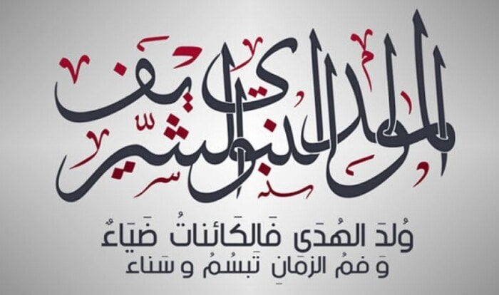 إجازة المولد النبوي الشريف 2025.. أجمل رسائل التهنئة مكتوبة