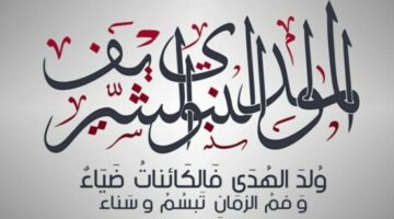إجازة المولد النبوي الشريف 2025 للقطاعين العام والخاص