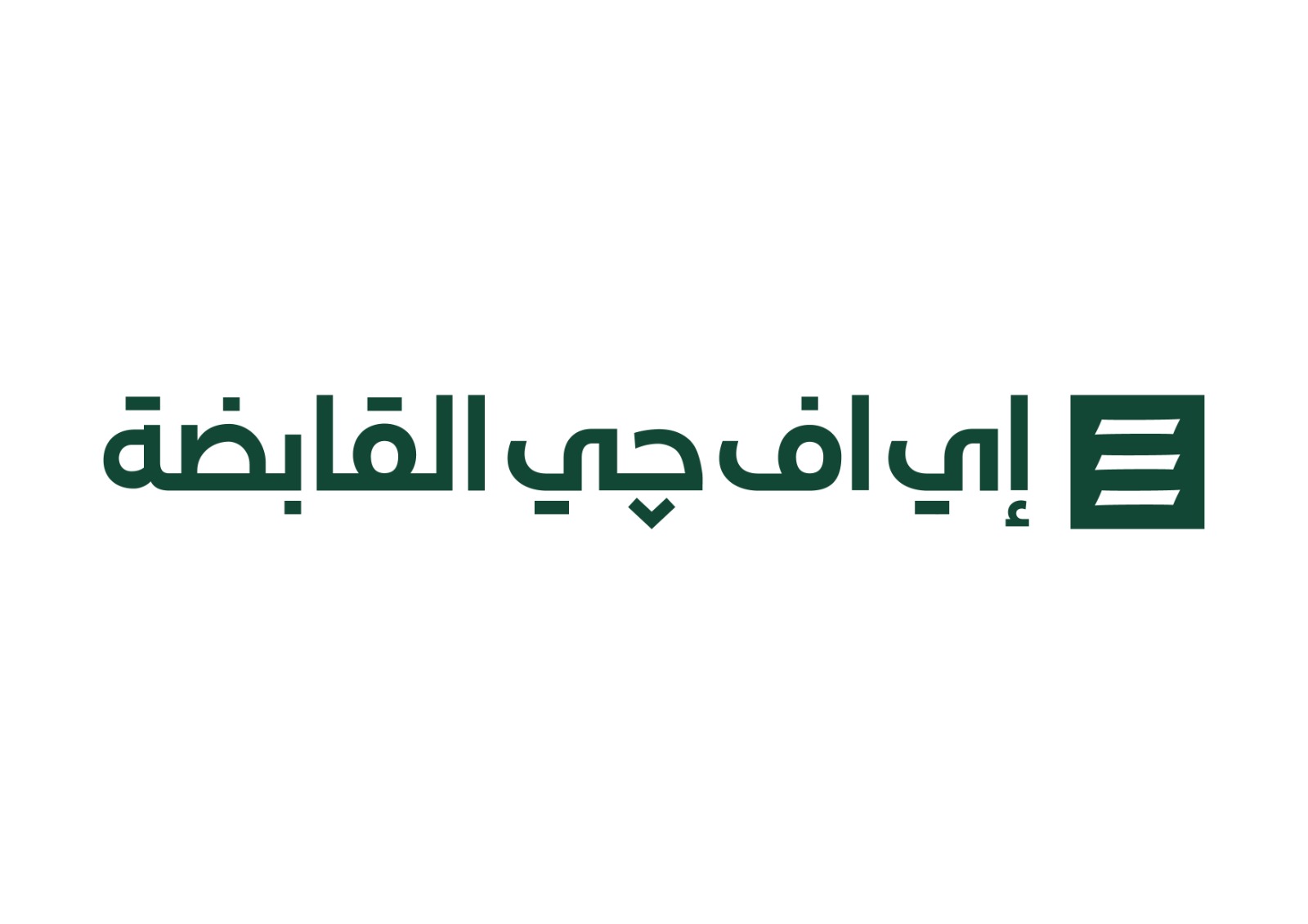 إي إف جي القابضة تحقق 802 مليون جنيه أرباحا خلال الربع الثاني من 2025