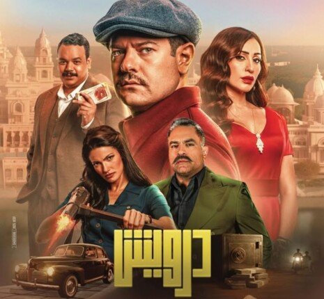 إيرادات الأفلام أمس.. «درويش» لـ عمرو يوسف يحافظ على صدارة شباك التذاكر