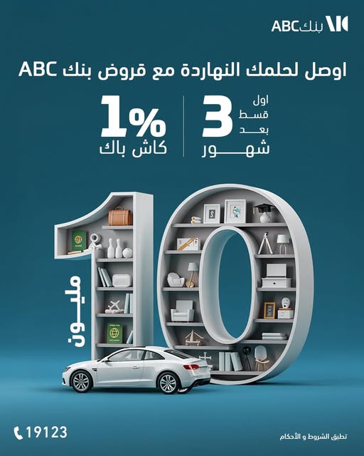 احصل على قرض شخصي من بنك ABC واستمتع بـ1% كاش باك وأول قسط بعد 3 شهور