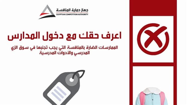 استئناف حملة "اعرف حقك مع دخول المدارس" للتوعية بمخالفات الزي