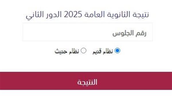 الآن.. نتيجة الدور الثاني للثانوية العامة 2025 وطريقة حساب النسبة المئوية
