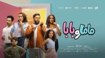 الأربعاء المقبل.. العرض الخاص لفيلم «ماما وبابا» لـ ياسمين رئيس ومحمد عبد الرحمن