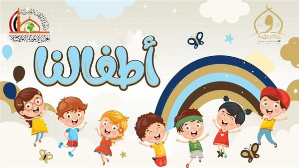 «الأوقاف» تطلق صفحة «أطفالنا» لبناء وعي راسخ للنشء
