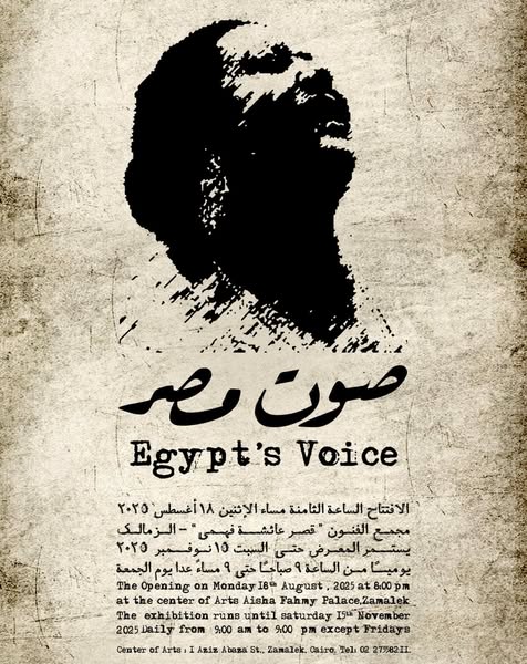الاثنين المقبل.. افتتاح معرض “صوت مصر” بمجمع الفنون احتفاءً بكوكب الشرق أم كلثوم