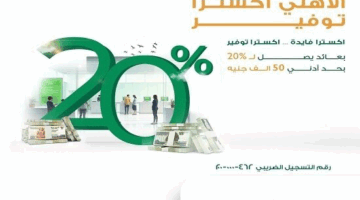 البنك الأهلي المصري يطرح حساب التوفير “الأهلي إكسترا” بعائد سنوي يصل إلى 20%