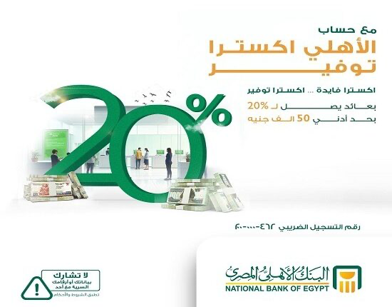 البنك الأهلي المصري يطرح حساب التوفير “الأهلي إكسترا” بعائد سنوي يصل إلى 20%