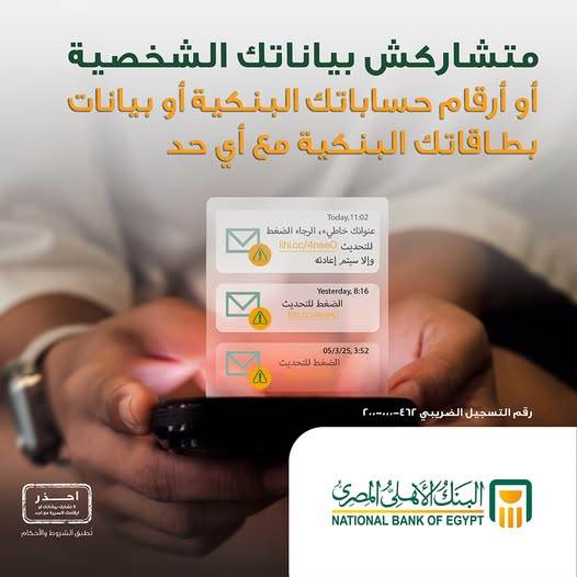البنك الأهلي المصري يطلق حملة توعية لحماية العملاء من الاحتيال الإلكتروني