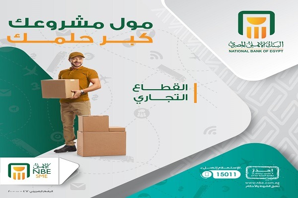 البنك الأهلي المصري يقدم حلول تمويل مرنة لدعم أصحاب المشروعات الصغيرة والمتوسطة