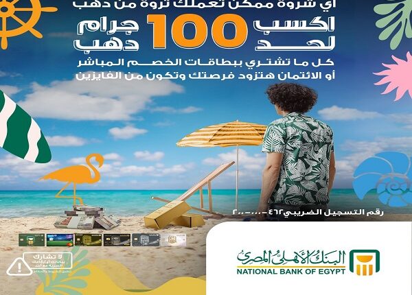 البنك الأهلي المصري يواصل إطلاق حملته الصيفية للفوز بسبائك ذهبية حتى 100 جرام
