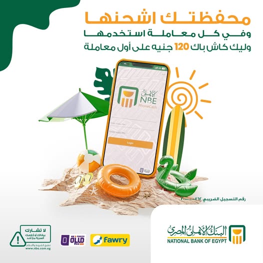 البنك الأهلي المصري يواصل إطلاق عرض الكاش باك على محفظة “الأهلي فون كاش”