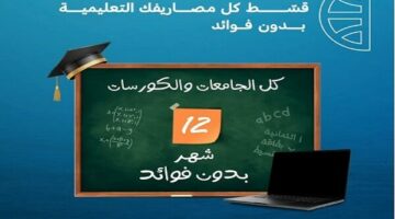 البنك التجاري الدولي يتيح تقسيط المصروفات الدراسية على 12 شهر بدون فوائد حتى نهاية سبتمبر 