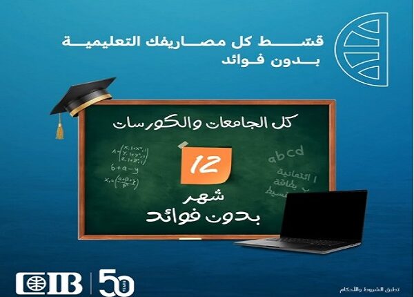 البنك التجاري الدولي يتيح تقسيط المصروفات الدراسية على 12 شهر بدون فوائد حتى نهاية سبتمبر
