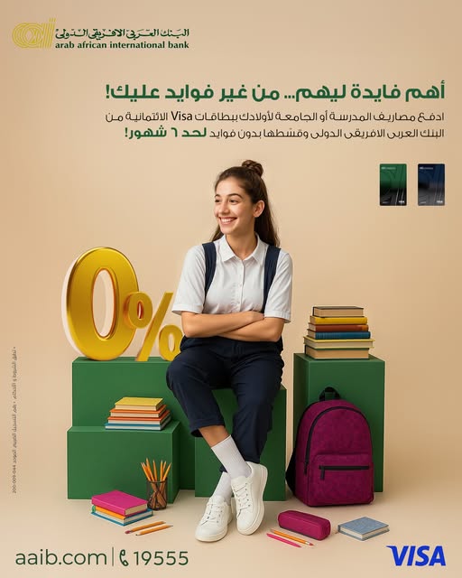 البنك العربي الأفريقي يتيح تقسيط مصاريف المدارس والجامعات بدون فوائد