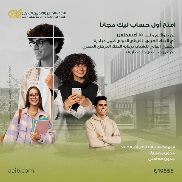 البنك العربي الإفريقي يتيح فتح الحسابات مجانًا احتفالًا باليوم العالمي للشباب