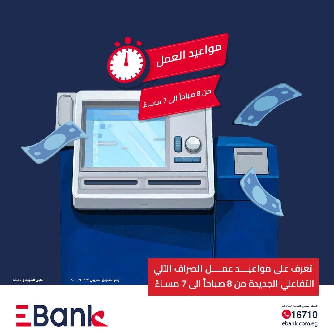 البنك المصري لتنمية الصادرات يعلن عن مواعيد عمل ماكينات الصراف الآلي التفاعلي وتوسيع خدماتها الذكية