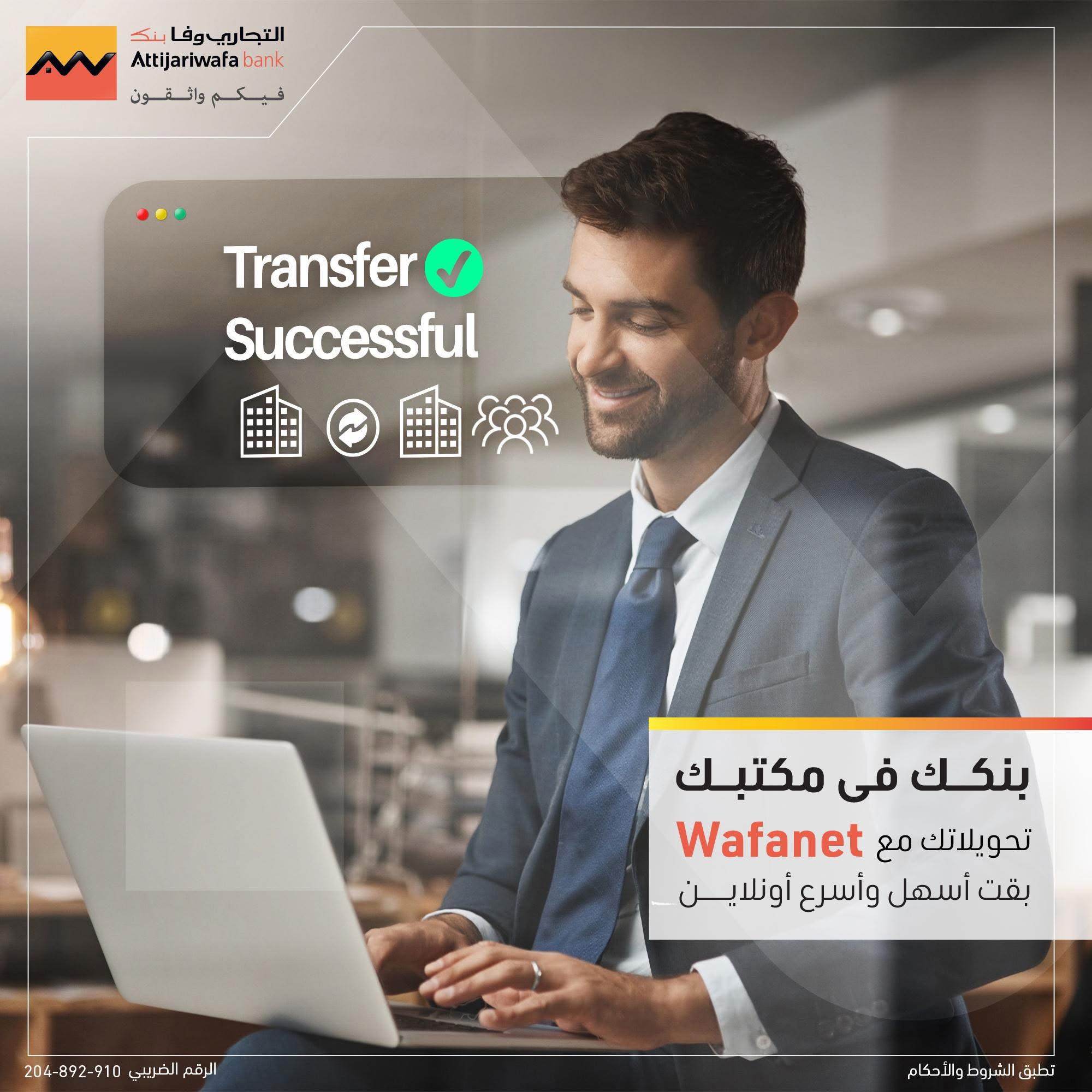 التجاري وفا بنك يطلق خدمة “Wafanet” الإلكترونية للشركات: تعاملات مالية مصرفية متقدمة عبر الإنترنت