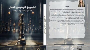 «التسويق الهجومي».. كتاب جديد لـ رحاب فارس يكشف استراتيجيات السيطرة على السوق