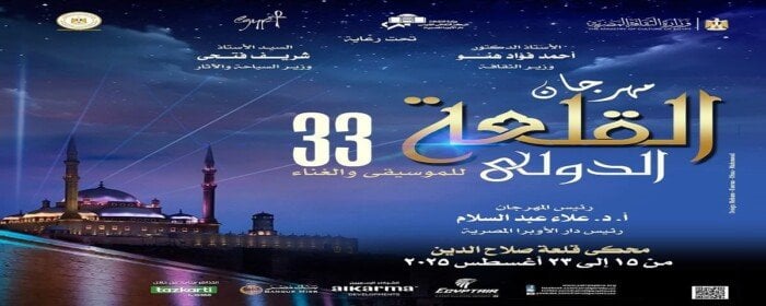 الجمعة.. انطلاق فعاليات مهرجان القلعة للموسيقى في دورته الـ 33