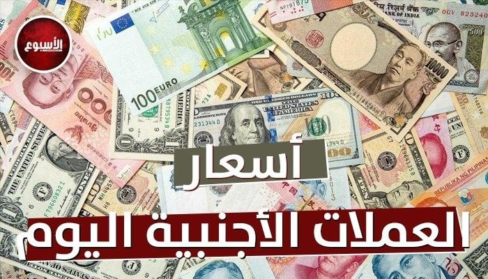 «الدينار والريال واليورو بكام؟».. أسعار العملات اليوم الخميس 14 أغسطس 2025