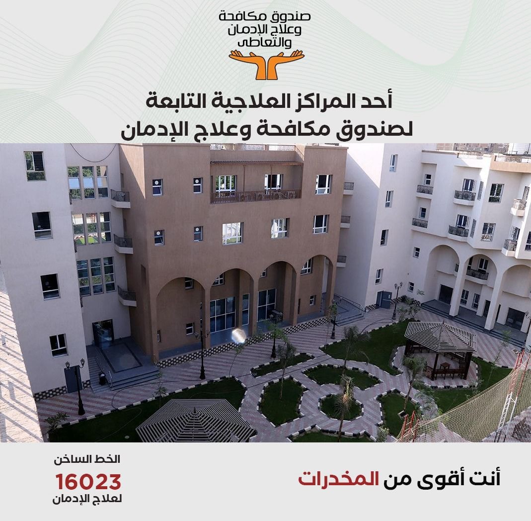 القاهرة تتصدر الخدمات العلاجية لصندوق مكافحة الإدمان بنسبة 27%