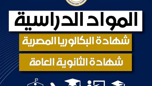 المواد الدراسية والقواعد المنظمة.. «التعليم» تقدم شرحا في الثانوية العامة والبكالوريا