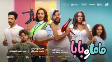 اليوم.. صناع فيلم «ماما وبابا» يحتفلون بالعرض الخاص