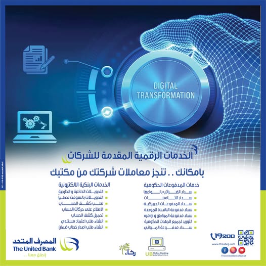 انجز معاملاتك وأنت في مكانك مع الخدمة الرقمية للشركات من المصرف المتحد