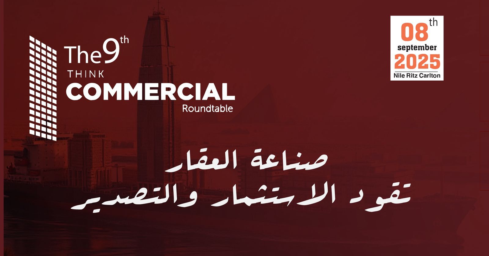 انطلاق النسخة التاسعة من “ثنك كوميرشال” 8 سبتمبر لبحث مستقبل الاستثمار العقاري