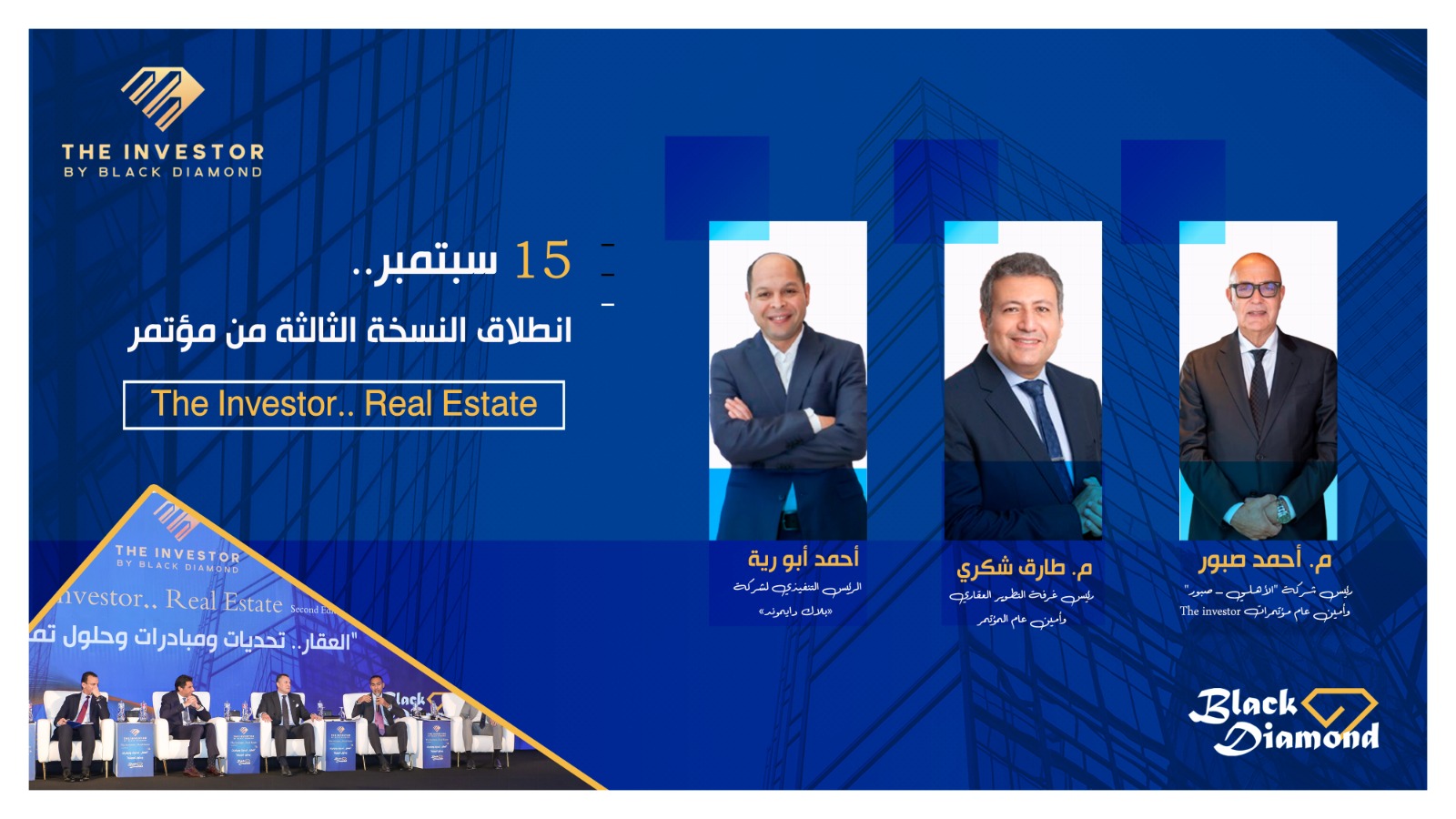 انطلاق النسخة الثالثة من مؤتمر «The Investor.. Real Estate» منتصف سبتمبر