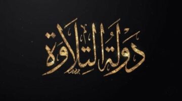 بالتعاون بين «الأوقاف والمتحدة».. انطلاق تصفيات مسابقة «دولة التلاوة» غدا